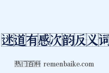 迷道有感次韵反义词是什么意思的图片